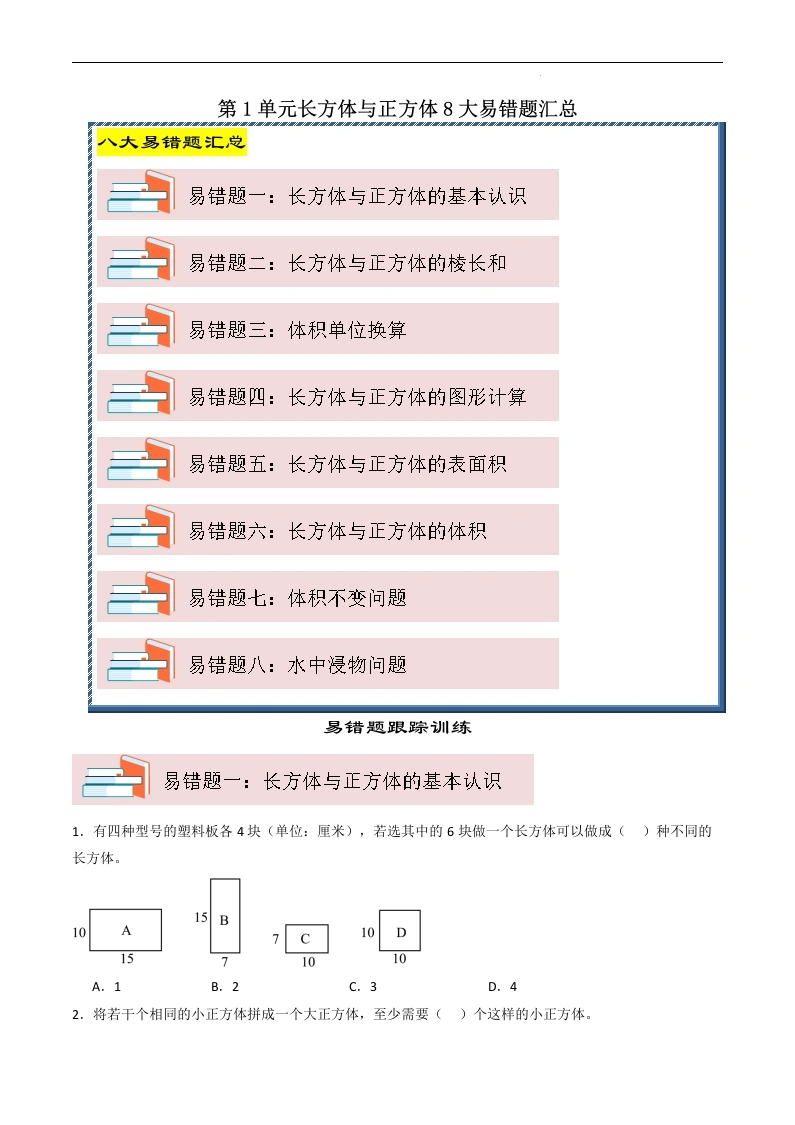 （期末大通关）第1单元长方体与正方体8大易错题汇总-2024-2025学年六年级数学上册苏教版[h]-学芽网